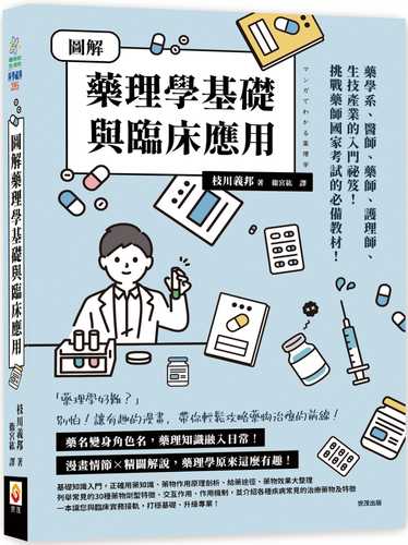 マンガでわかる薬理学
