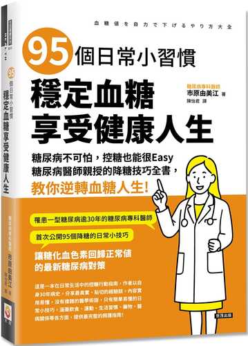 95 ge ri chang xiao xi guan, wen ding xue tang, xiang shou jian kang ren sheng