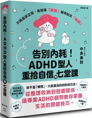 Gao bie nei hao! ADHD xing ren chong shi zi xin de qi tang ke