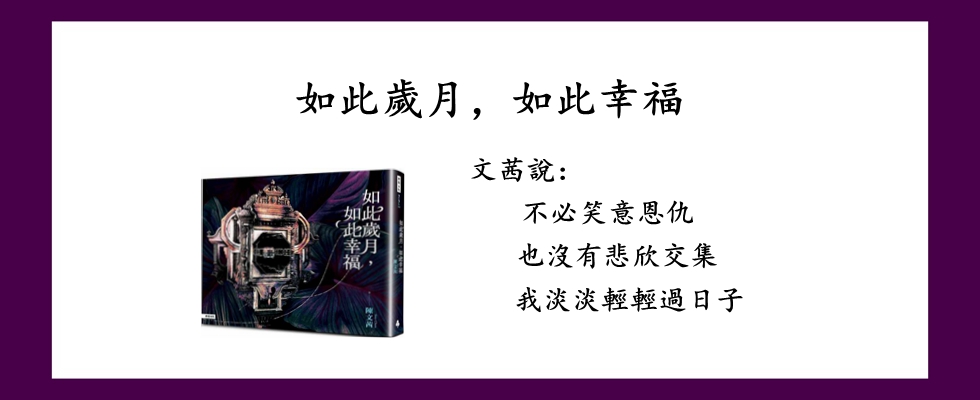 如此歲月，如此幸福