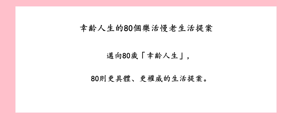 幸齡人生的80個樂活慢老生活提案