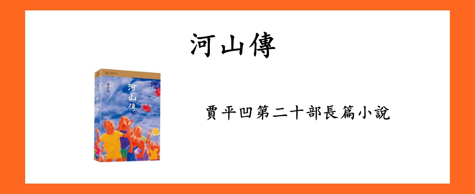 河山傳