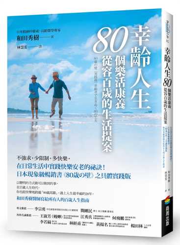 80歳の壁[実践篇] 幸齢者で生きぬく80の工夫
