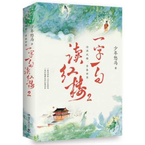 Yi zi yi ju du hong lou 2(Simplified Chinese)