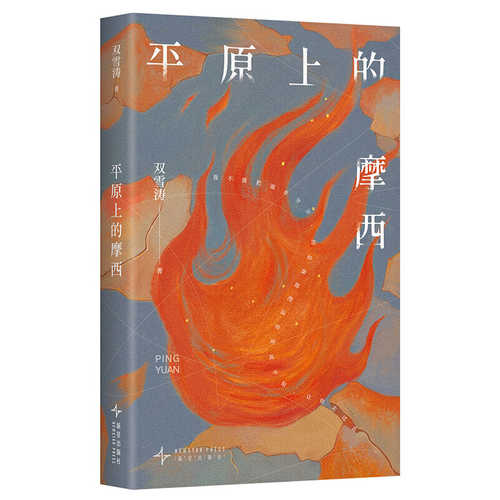 Ping yuan shang de mo xi(Simplified Chinese)