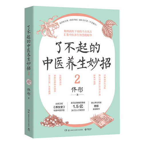 Liao bu qi de zhong yi yang sheng miao zhao 2(Simplified Chinese)