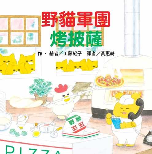 ノラネコぐんだん ピザをやく