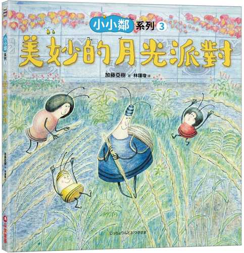 じっちょりんとおつきさま