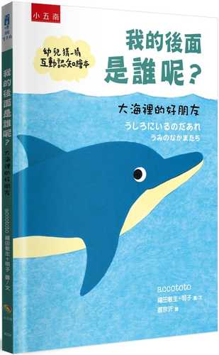 うしろにいるのだあれ―うみのなかまたち