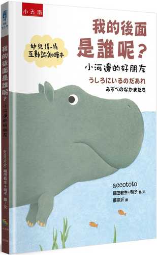 うしろにいるのだあれ―みずべのなかまたち