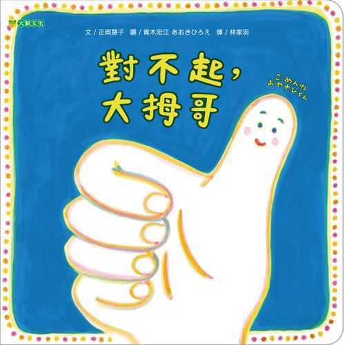 ごめんね  おやゆびくん