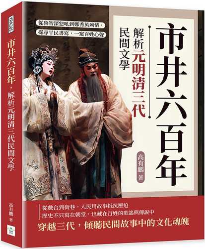 Shi jing liu bai nian, jie xi yuan ming qing san dai min jian wen xue