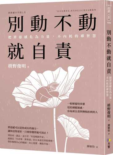 罪悪感の手放し方　「自分を責める」を生きる力に変える禅思考