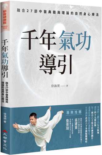 Qian nian qi gong dao yin, shu dao qi xue yin tong jing luo de bu lao zhi shu