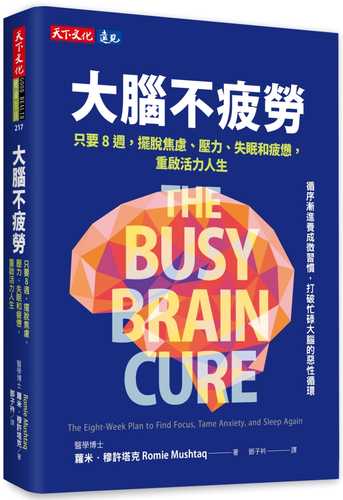 THE BUSY BRAIN CURE: The Eight-Week Plan to Find Focus, Tame Anxiety, and Sleep Again