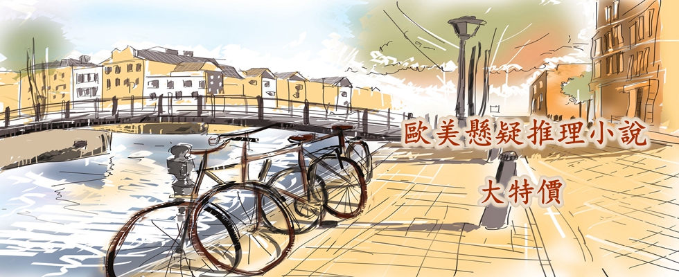 歐美推理小說