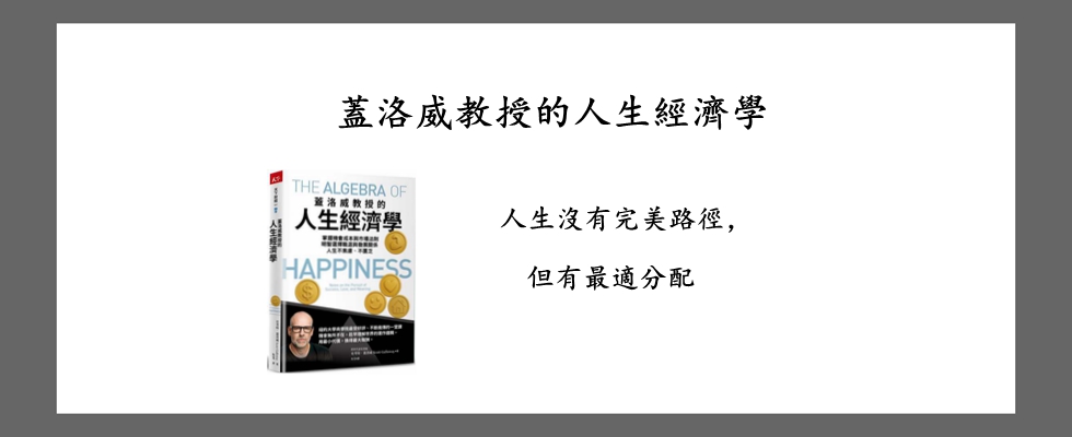 蓋洛威教授的人生經濟學