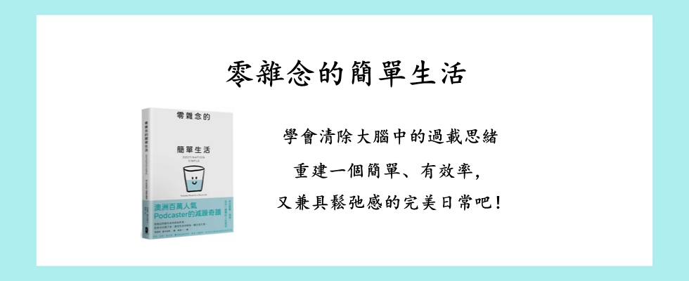 零雜念的簡單生活