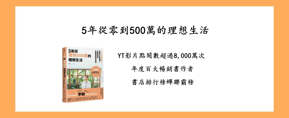 5年從零到500萬的理想生活