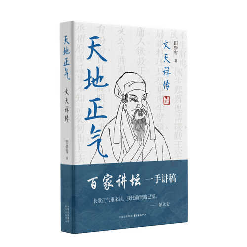 Tian di zheng qi wen tian xiang zhuan(Simplified Chinese)