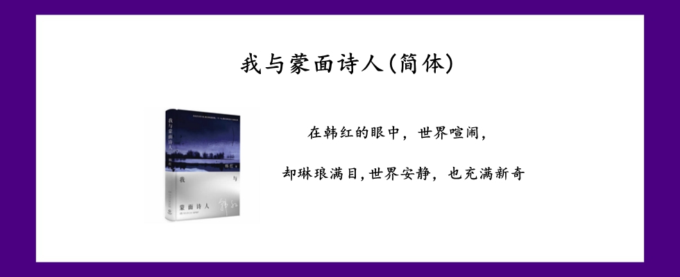 我与蒙面诗人(简体)