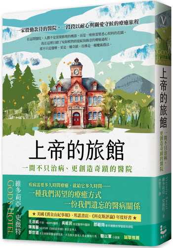 God’s Hotel：A Doctor, a Hospital, and a Pilgrimage to the Heart of Medicine