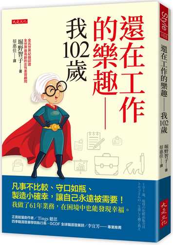 101歳、現役の化粧品販売員 トモコさんの一生楽しく働く教え