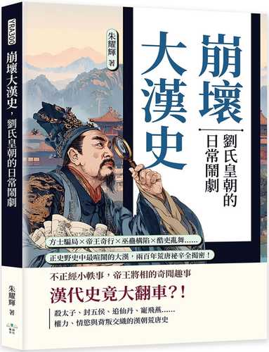 Beng huai da han shi, liu shi huang chao de ri chang nao ju