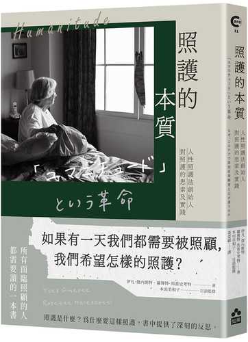 「ユマニチュード」という革命: なぜ、このケアで認知症高齢者と心が通うのか