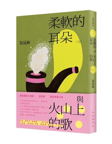 Rou ruan de er duo yu huo shan shang de ge shang
