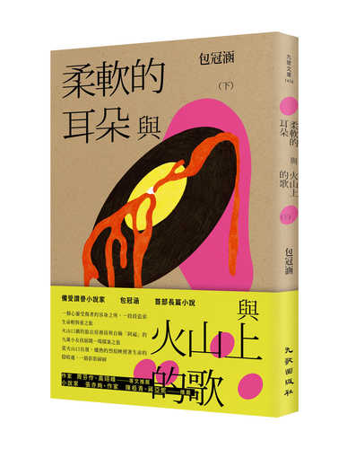 Rou ruan de er duo yu huo shan shang de ge xia