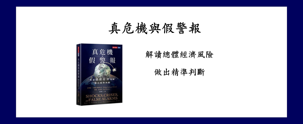 真危機與假警報