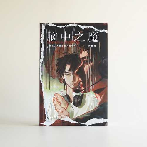 Nao zhong zhi mo(Simplified Chinese)