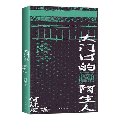 Da men kou de mo sheng ren (Simplified Chinese)