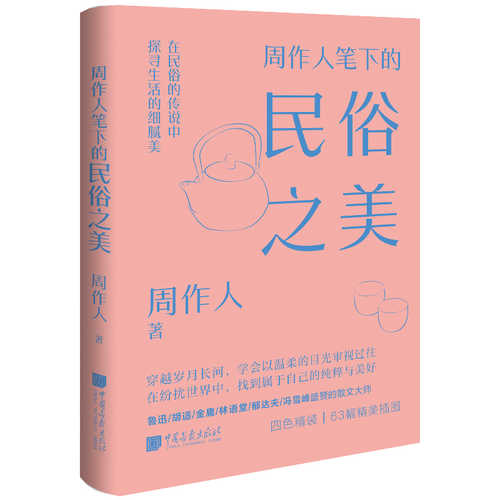 Zhou zuo ren bi xia de min su zhi mei(Simplified Chinese)