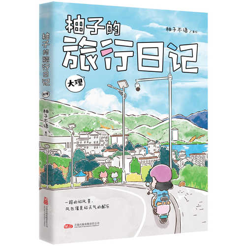 You zi de lu xing ri ji da li(Simplified Chinese)