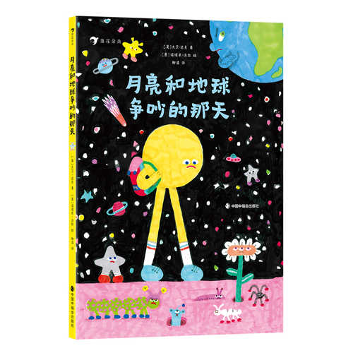 Yue liang he di qiu zheng chao de na tian (Simplified Chinese)