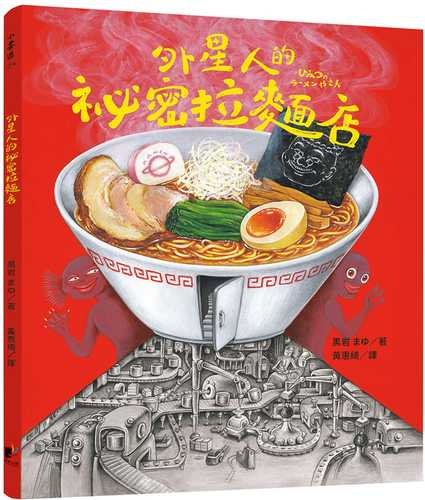 ひみつのラーメンやさん