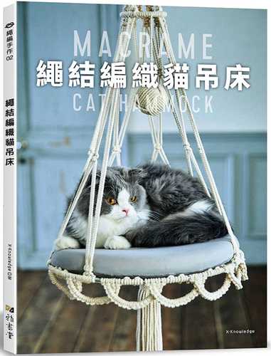 結んでつくるマクラメの猫ハンモック