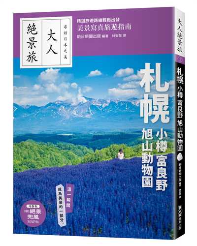 大人絶景旅　札幌 小樽 富良野 旭山動物園 ’23−’24年版