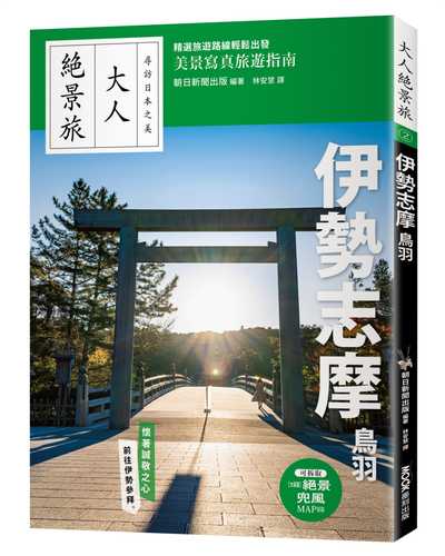 大人絶景旅　伊勢志摩　鳥羽 ’23−’24年版