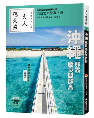 大人絶景旅　沖縄 慶良間諸島 ’24−’25年版