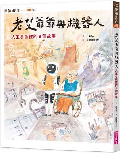 Lao ai ye ye yu ji qi ren: Ren sheng dong ye li de 8 ge gu shi