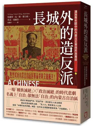 A Chinese Rebel beyond the Great Wall: The Cultural Revolution and Ethnic Pogrom in Inner Mongolia