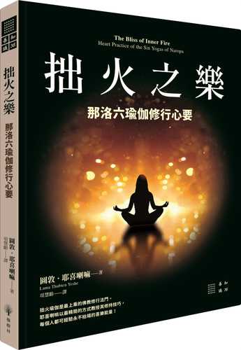 The Bliss of Inner Fire: Heart Practice of the Six Yogas of Naropa