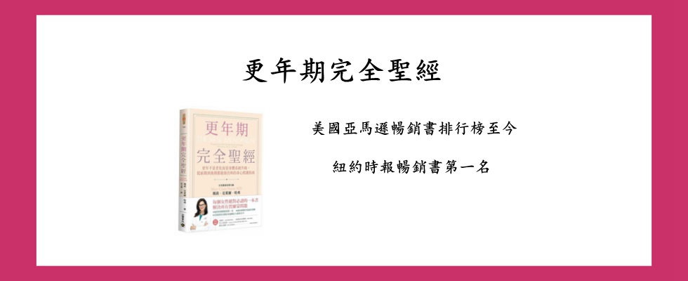 更年期完全聖經