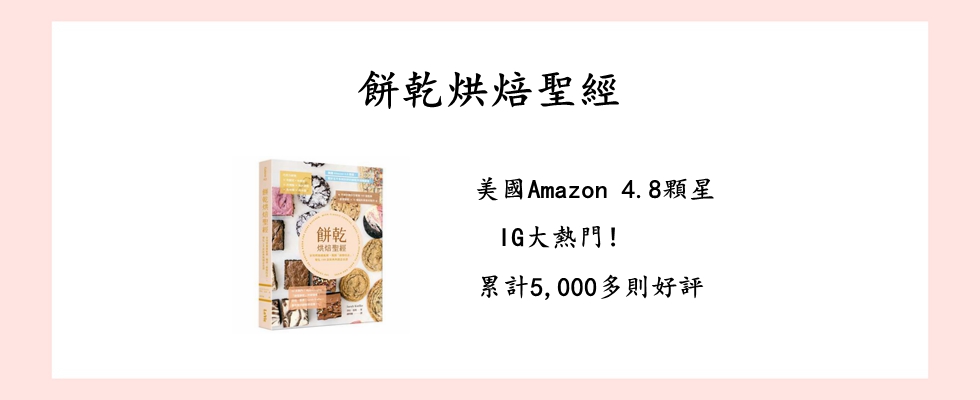 餅乾烘焙聖經