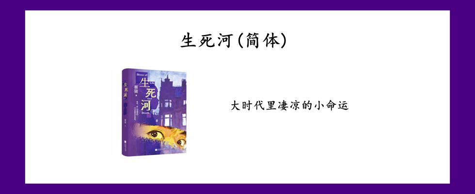 生死河(简体)