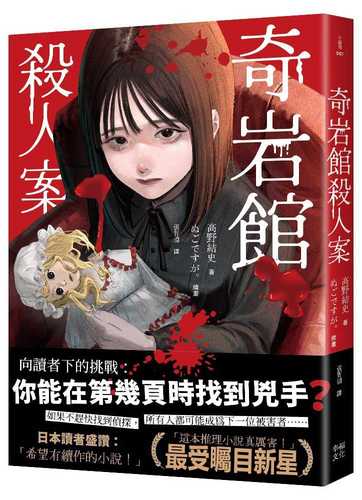 奇岩館の殺人