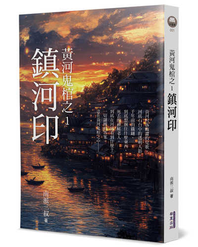 Huang he gui guan zhi 1: Zhen he yin